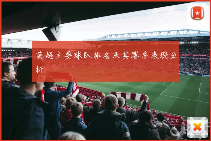 英超主要球队排名及其赛季表现分析