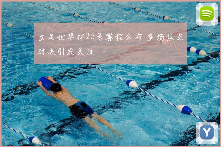 女足世界杯25号赛程公布 多场焦点对决引发关注