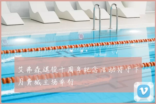 艾弗森退役十周年纪念活动将于下月费城主场举行