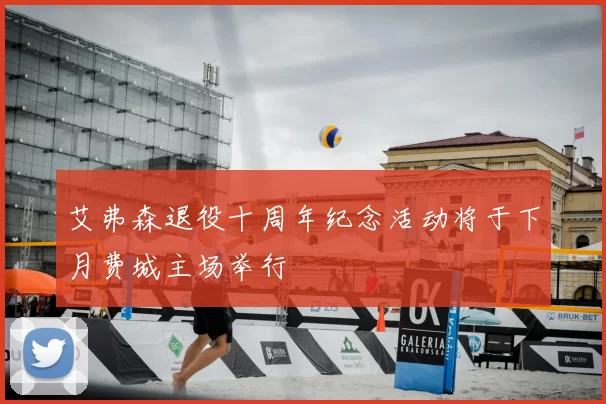 艾弗森退役十周年纪念活动将于下月费城主场举行