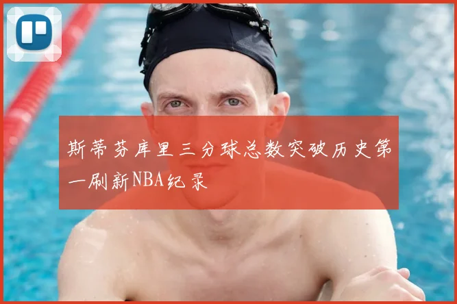 斯蒂芬库里三分球总数突破历史第一刷新NBA纪录