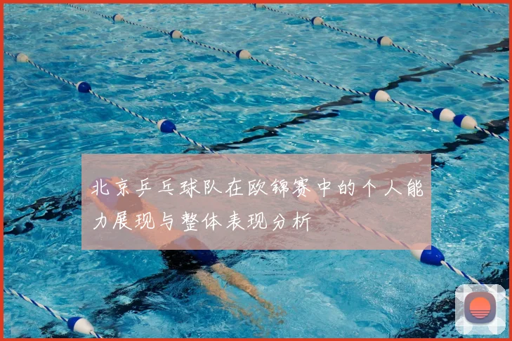 北京乒乓球队在欧锦赛中的个人能力展现与整体表现分析