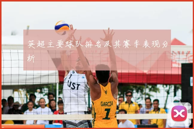 英超主要球队排名及其赛季表现分析