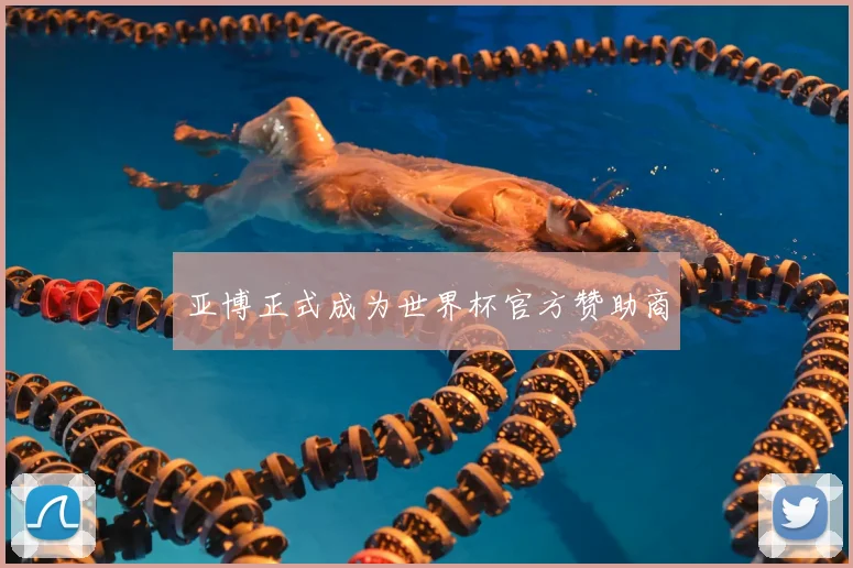 亚博正式成为世界杯官方赞助商