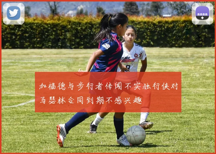 加福德与步行者传闻不实独行侠对马瑟林合同到期不感兴趣