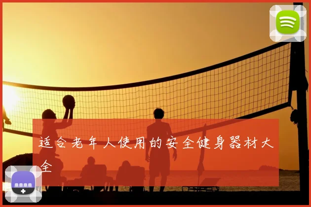 适合老年人使用的安全健身器材大全