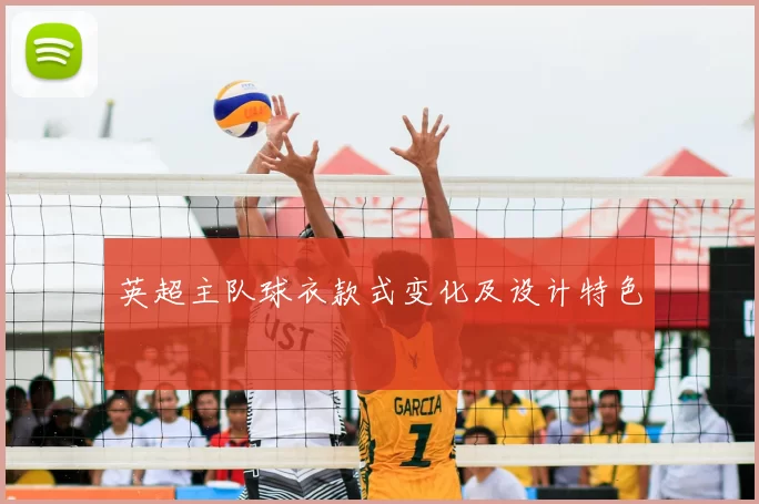 英超主队球衣款式变化及设计特色