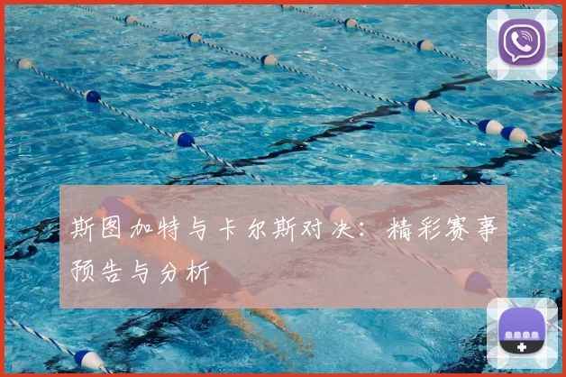 斯图加特与卡尔斯对决：精彩赛事预告与分析