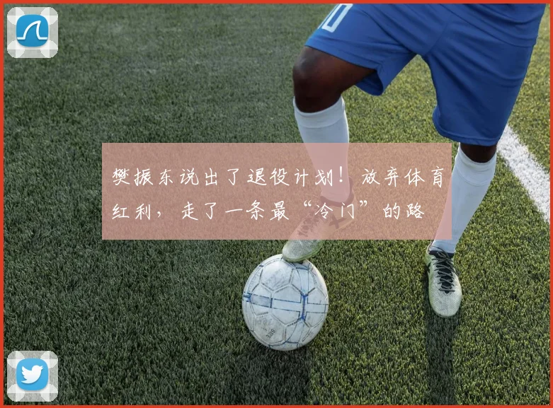 樊振东说出了退役计划！放弃体育红利，走了一条最“冷门”的路