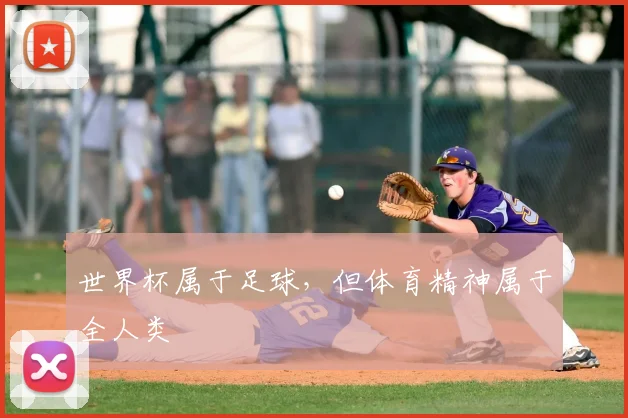 世界杯属于足球，但体育精神属于全人类