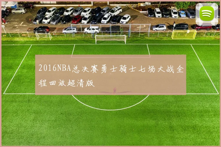 2016NBA总决赛勇士骑士七场大战全程回放超清版