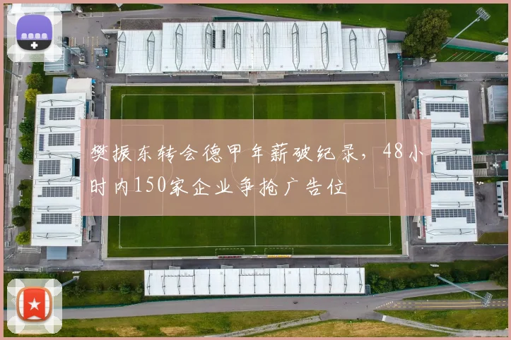 樊振东转会德甲年薪破纪录，48小时内150家企业争抢广告位