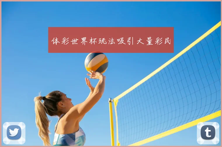 体彩世界杯玩法吸引大量彩民