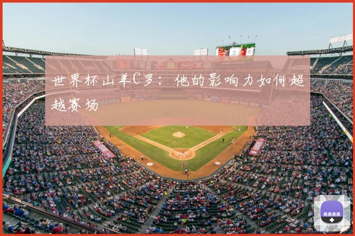 世界杯山羊C罗：他的影响力如何超越赛场