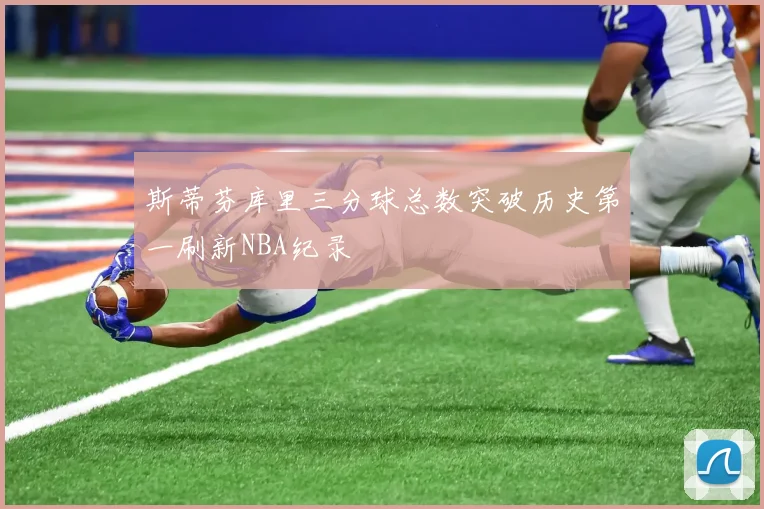 斯蒂芬库里三分球总数突破历史第一刷新NBA纪录