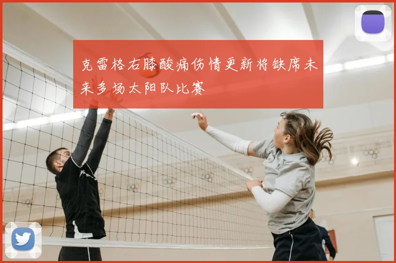克雷格右膝酸痛伤情更新将缺席未来多场太阳队比赛