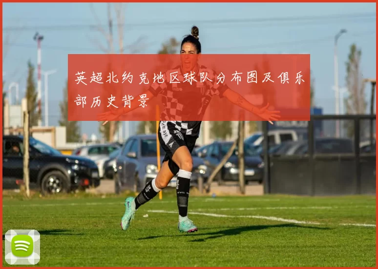 英超北约克地区球队分布图及俱乐部历史背景