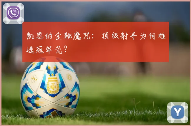 凯恩的金靴魔咒：顶级射手为何难逃冠军荒？