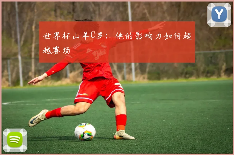 世界杯山羊C罗：他的影响力如何超越赛场