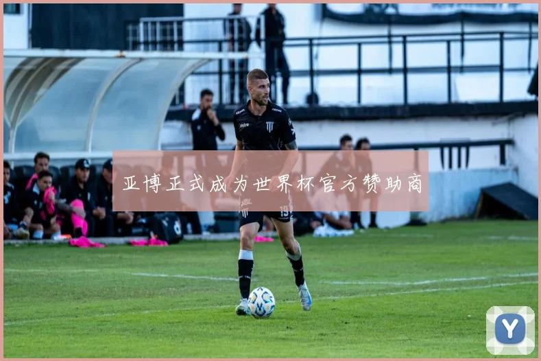 亚博正式成为世界杯官方赞助商