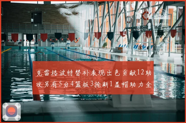 克雷格波特替补表现出色贡献12助攻另有5分4篮板3抢断1盖帽助力全队胜利