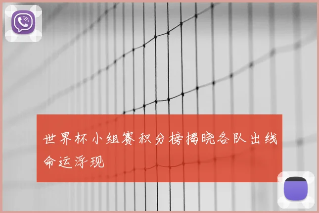 世界杯小组赛积分榜揭晓各队出线命运浮现