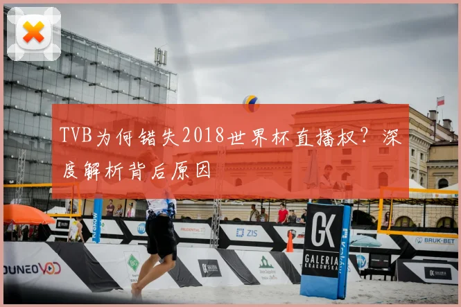 TVB为何错失2018世界杯直播权?深度解析背后原因