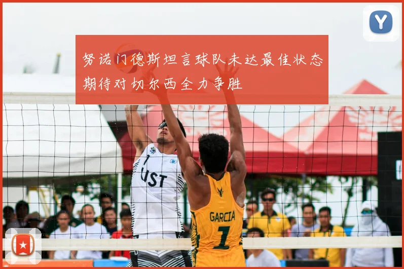 努诺门德斯坦言球队未达最佳状态期待对切尔西全力争胜