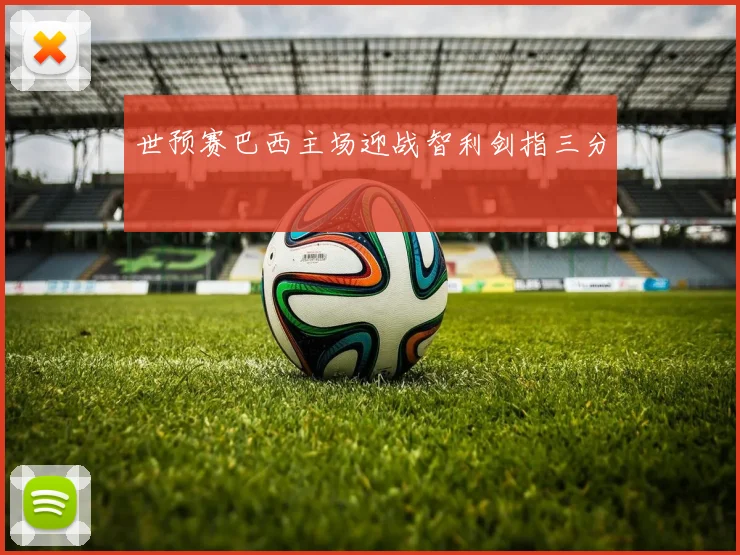 世预赛巴西主场迎战智利剑指三分