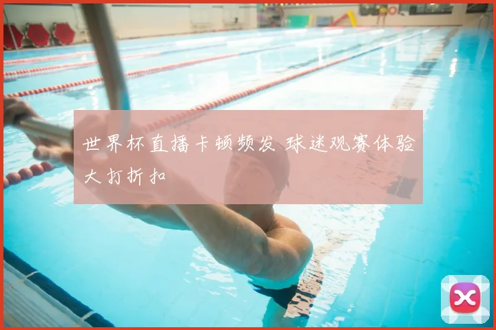 世界杯直播卡顿频发 球迷观赛体验大打折扣