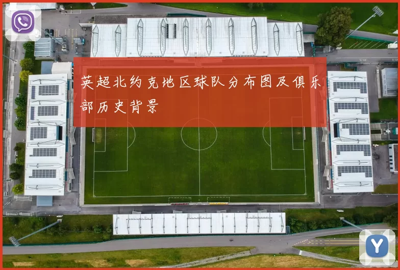 英超北约克地区球队分布图及俱乐部历史背景