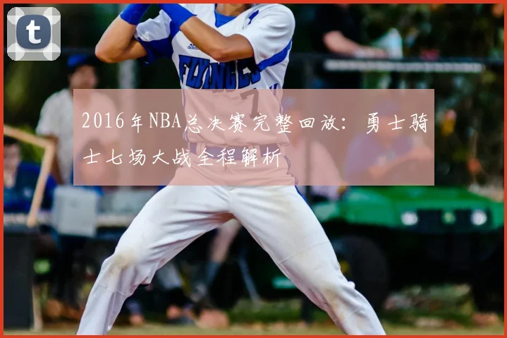 2016年NBA总决赛完整回放：勇士骑士七场大战全程解析
